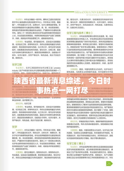 陜西省最新消息綜述，今日時(shí)事熱點(diǎn)一網(wǎng)打盡