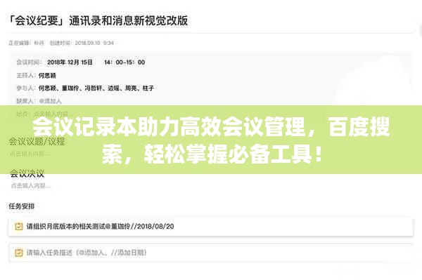 會議記錄本助力高效會議管理，百度搜索，輕松掌握必備工具！