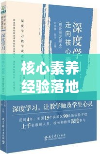核心素養(yǎng)經驗落地實踐，深度探索與行動指南