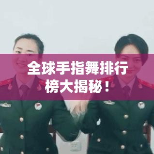 全球手指舞排行榜大揭秘！