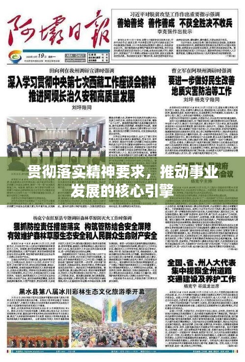 貫徹落實(shí)精神要求，推動(dòng)事業(yè)發(fā)展的核心引擎
