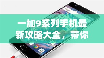 一加9系列手機(jī)最新攻略大全，帶你玩轉(zhuǎn)高科技手機(jī)！
