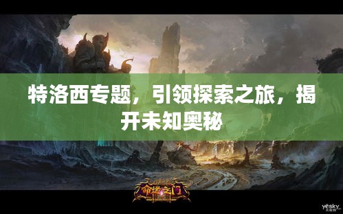 特洛西專題，引領(lǐng)探索之旅，揭開未知奧秘