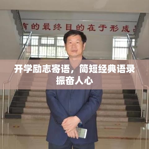 開(kāi)學(xué)勵(lì)志寄語(yǔ)，簡(jiǎn)短經(jīng)典語(yǔ)錄振奮人心