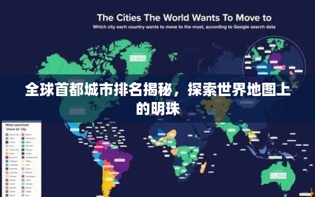 全球首都城市排名揭秘，探索世界地圖上的明珠