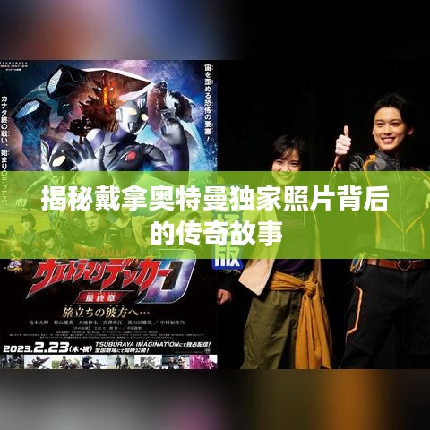 揭秘戴拿奧特曼獨家照片背后的傳奇故事