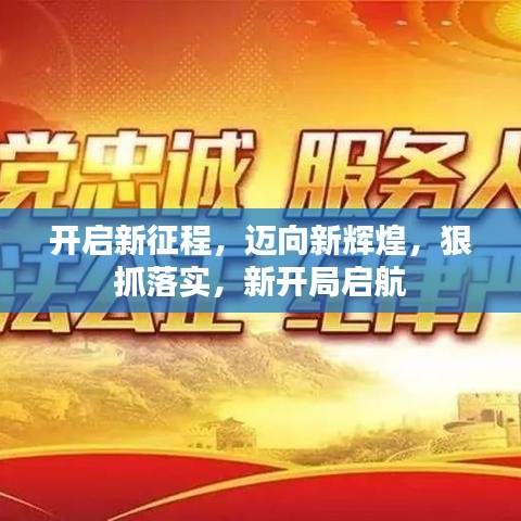 開(kāi)啟新征程，邁向新輝煌，狠抓落實(shí)，新開(kāi)局啟航