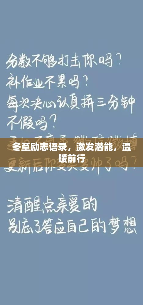 冬至勵(lì)志語(yǔ)錄，激發(fā)潛能，溫暖前行