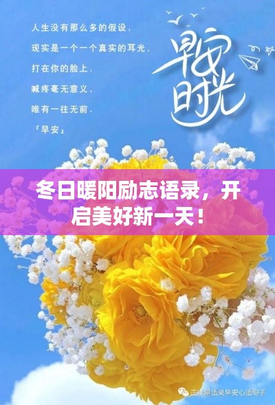 冬日暖陽勵志語錄，開啟美好新一天！
