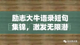 勵志大牛語錄短句集錦，激發(fā)無限潛能的勵志名言