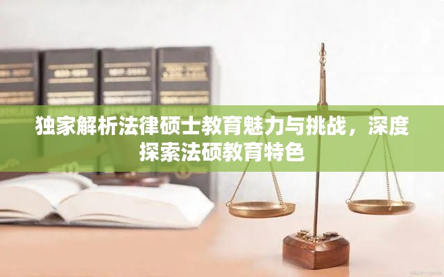 獨家解析法律碩士教育魅力與挑戰(zhàn)，深度探索法碩教育特色