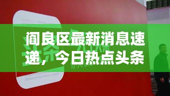 閻良區(qū)最新消息速遞，今日熱點頭條