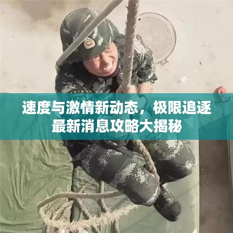 速度與激情新動(dòng)態(tài)，極限追逐最新消息攻略大揭秘