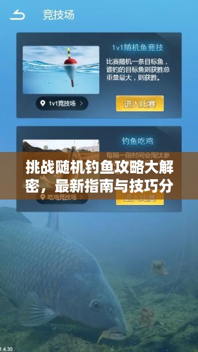 挑戰(zhàn)隨機釣魚攻略大解密，最新指南與技巧分享