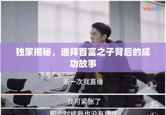 獨(dú)家揭秘，迪拜首富之子背后的成功故事
