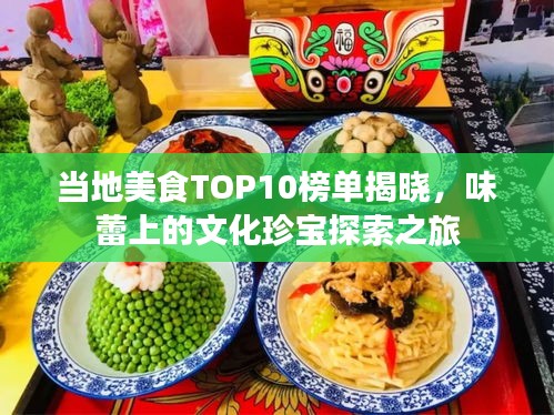 當(dāng)?shù)孛朗砊OP10榜單揭曉，味蕾上的文化珍寶探索之旅