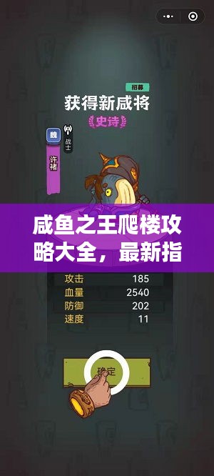 咸魚(yú)之王爬樓攻略大全，最新指南助你輕松登頂！