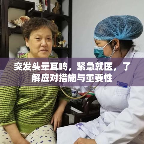 突發(fā)頭暈耳鳴，緊急就醫(yī)，了解應(yīng)對措施與重要性
