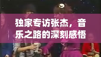 獨家專訪張杰，音樂之路的深刻感悟與未來展望