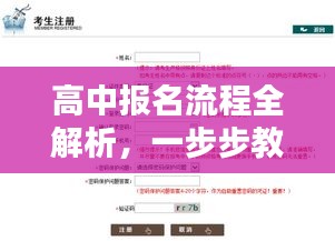 高中報名流程全解析，一步步教你如何操作，輕松完成報名！