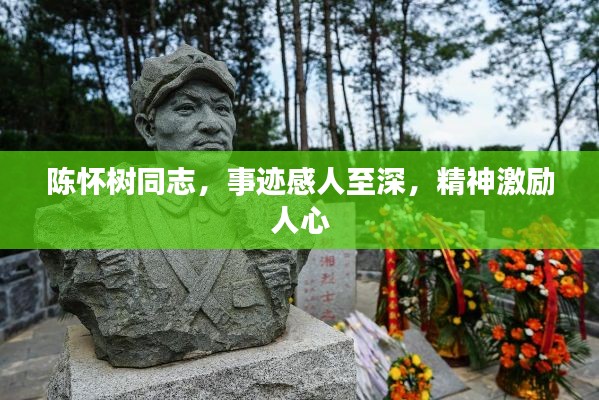 陳懷樹同志，事跡感人至深，精神激勵人心