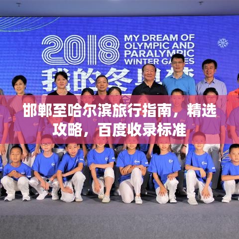 邯鄲至哈爾濱旅行指南，精選攻略，百度收錄標準