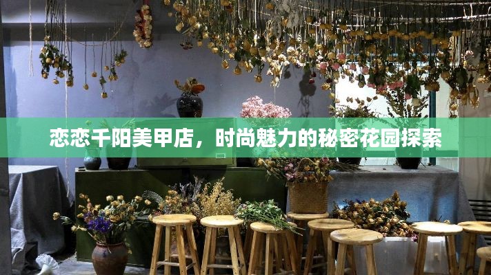 戀戀千陽美甲店，時尚魅力的秘密花園探索
