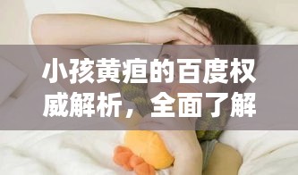 小孩黃疸的百度權(quán)威解析，全面了解癥狀與治療！