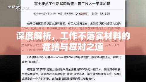 深度解析，工作不落實(shí)材料的癥結(jié)與應(yīng)對(duì)之道