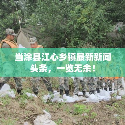 當(dāng)涂縣江心鄉(xiāng)鎮(zhèn)最新新聞?lì)^條，一覽無(wú)余！