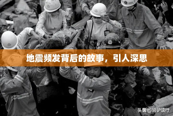 地震頻發(fā)背后的故事，引人深思