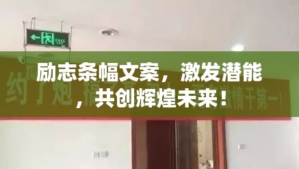 勵志條幅文案，激發(fā)潛能，共創(chuàng)輝煌未來！
