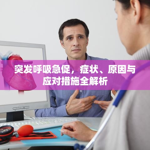 突發(fā)呼吸急促，癥狀、原因與應(yīng)對(duì)措施全解析
