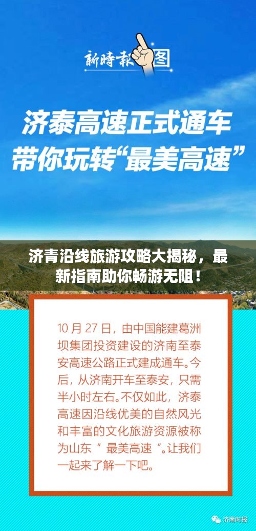 濟(jì)青沿線旅游攻略大揭秘，最新指南助你暢游無(wú)阻！