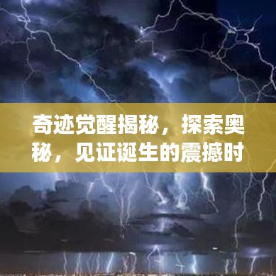 奇跡覺醒揭秘，探索奧秘，見證誕生的震撼時刻
