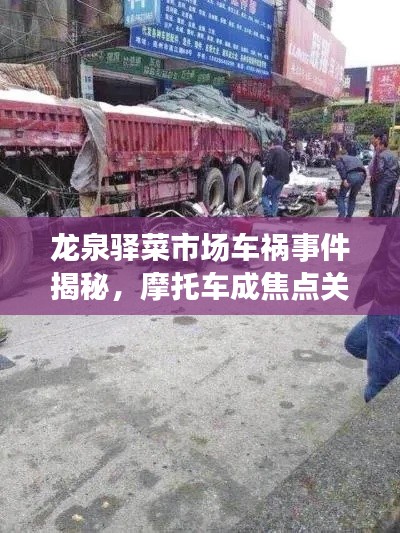 龍泉驛菜市場車禍事件揭秘，摩托車成焦點關注