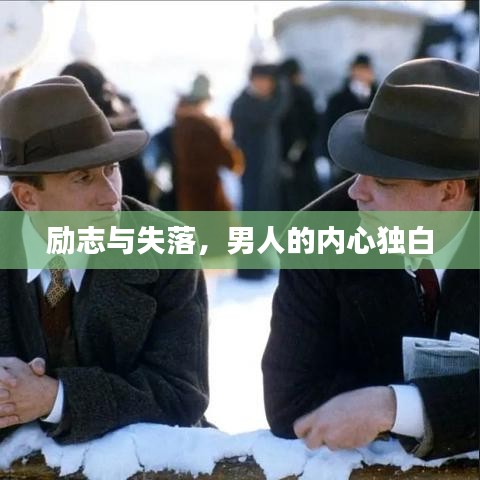 勵志與失落，男人的內(nèi)心獨白