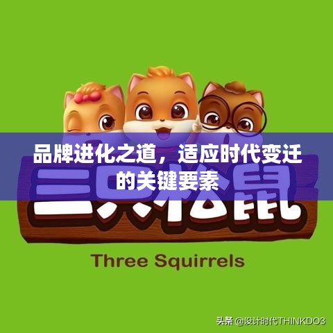 品牌進(jìn)化之道，適應(yīng)時(shí)代變遷的關(guān)鍵要素