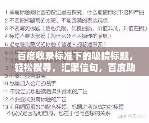 百度收錄標準下的吸睛標題，輕松搜尋，匯聚佳句，百度助你領(lǐng)略好句之美！
