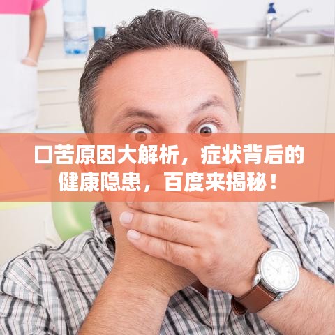 口苦原因大解析，癥狀背后的健康隱患，百度來揭秘！