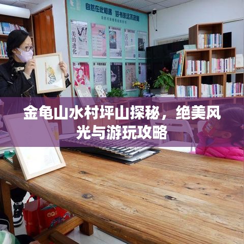 金龜山水村坪山探秘，絕美風(fēng)光與游玩攻略