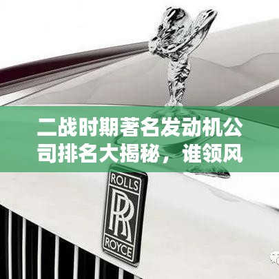 二戰(zhàn)時期著名發(fā)動機(jī)公司排名大揭秘，誰領(lǐng)風(fēng)騷？
