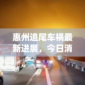 惠州追尾車(chē)禍最新進(jìn)展，今日消息全揭秘