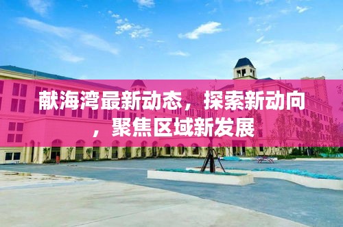 獻(xiàn)海灣最新動(dòng)態(tài)，探索新動(dòng)向，聚焦區(qū)域新發(fā)展