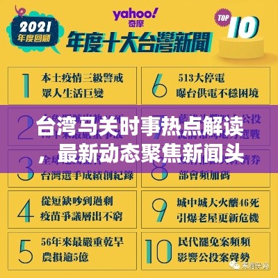 臺(tái)灣馬關(guān)時(shí)事熱點(diǎn)解讀，最新動(dòng)態(tài)聚焦新聞?lì)^條
