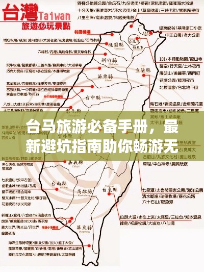 臺馬旅游必備手冊，最新避坑指南助你暢游無憂