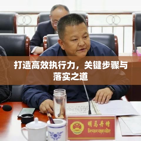 打造高效執(zhí)行力，關(guān)鍵步驟與落實之道