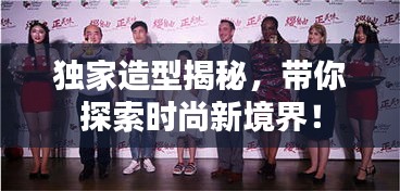 獨(dú)家造型揭秘，帶你探索時(shí)尚新境界！