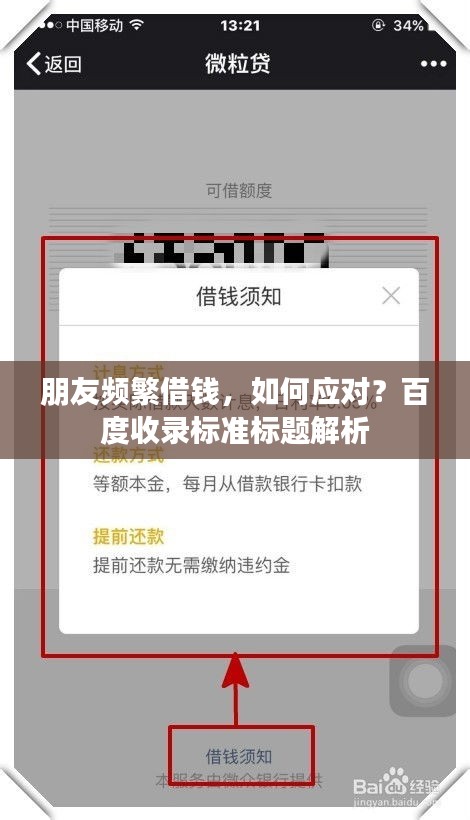 朋友頻繁借錢，如何應對？百度收錄標準標題解析