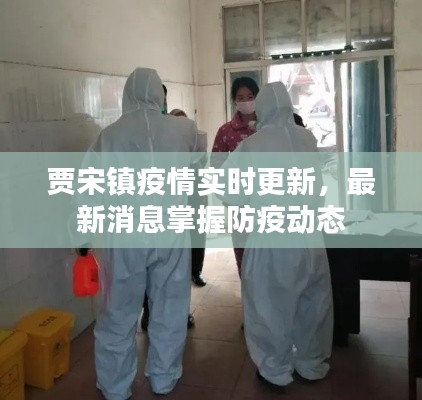 賈宋鎮(zhèn)疫情實(shí)時(shí)更新，最新消息掌握防疫動(dòng)態(tài)